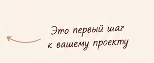 jeto_pervyj_shag_k_proektu.jpg